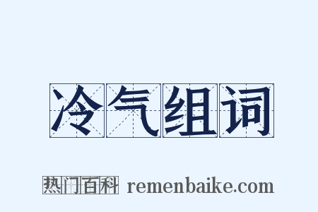 冷气组词是什么意思的图片
